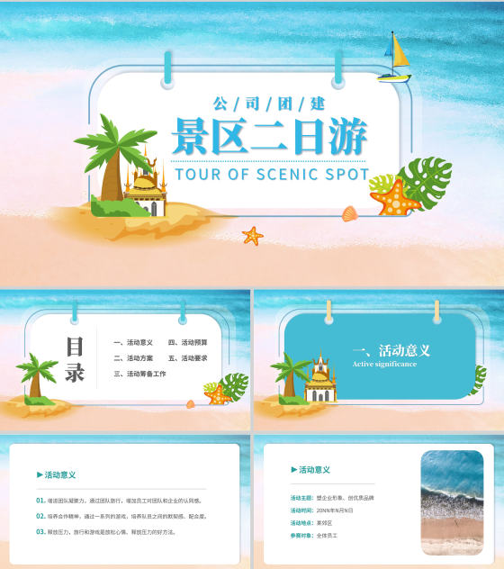 蓝色插画风海岛景区二日游团建策划方案PPT模板
