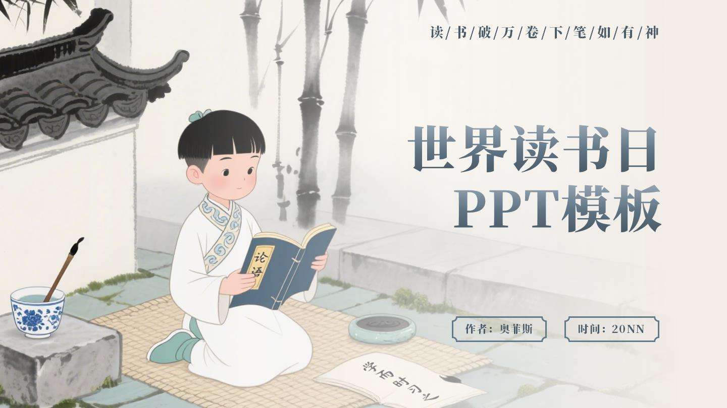 灰色中国风世界读书日封面PPT单页