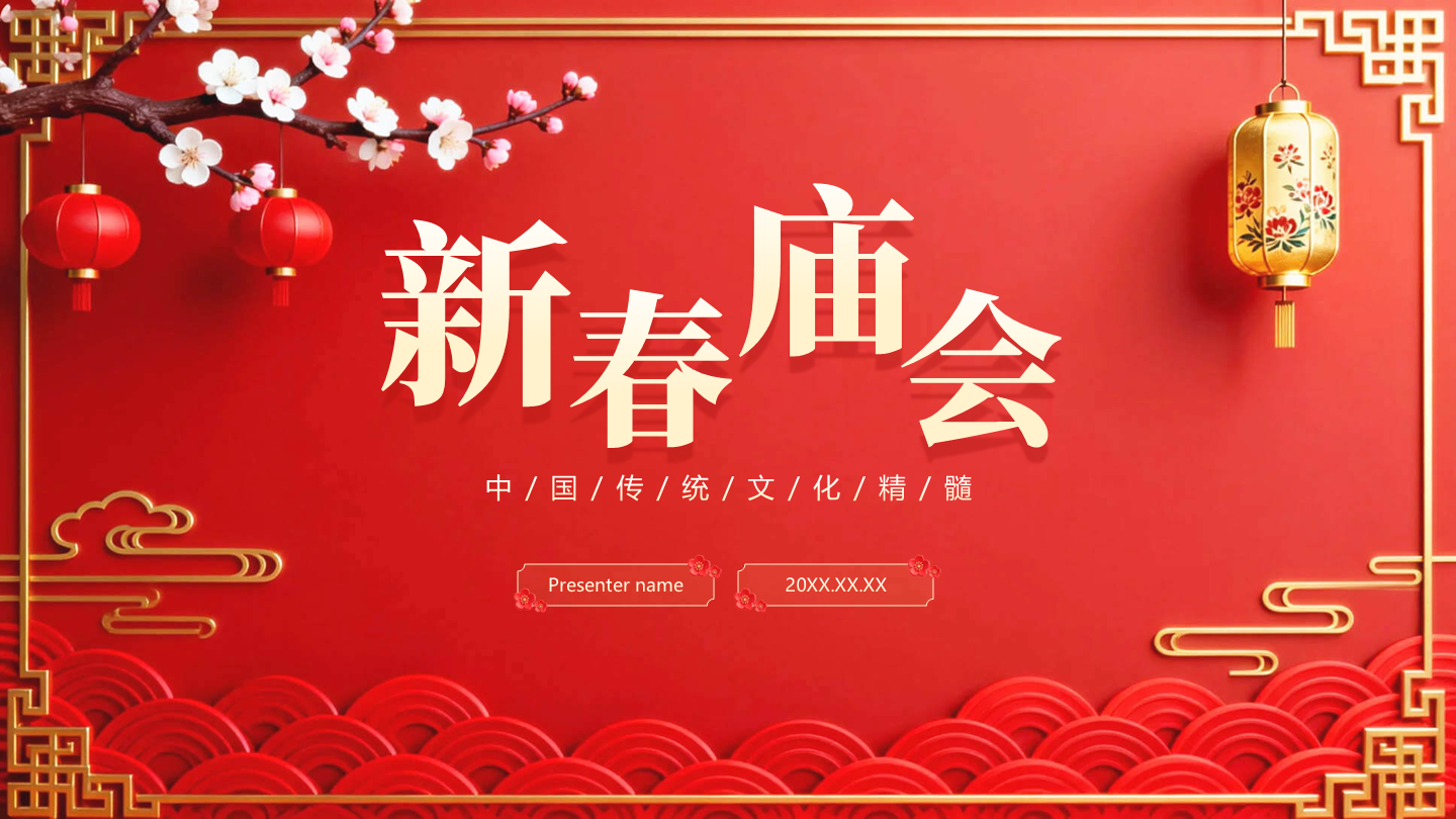 封面页-红色国风剪纸新春庙会习俗传统文化PPT单页