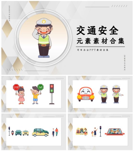 交通安全元素素材合集PPT模板
