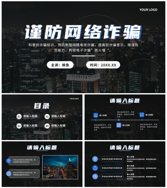 蓝色科技风谨防网络诈骗PPT模板