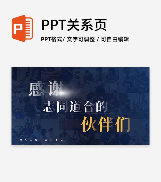 致谢-感谢志同道合的伙伴们PPT结束页