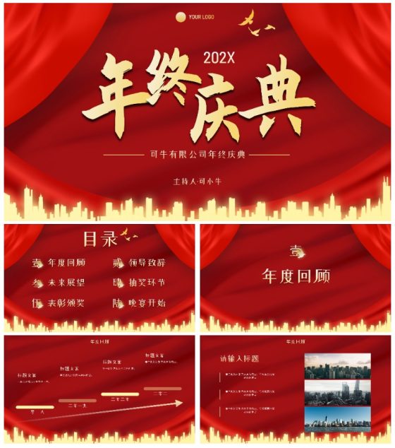 红金高级奢华幕布年终庆典PPT模板