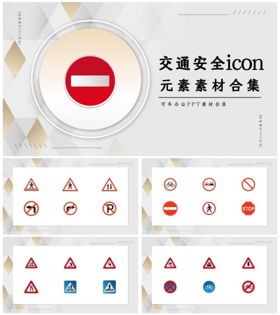 交通安全icon元素素材合集PPT模板