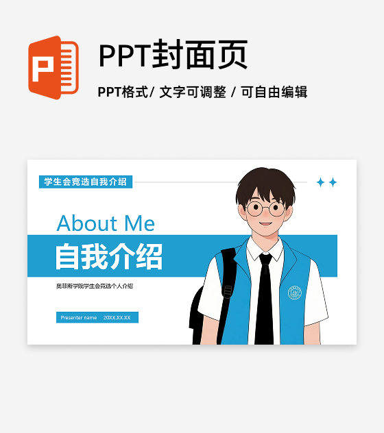 封面页-蓝色简约手绘风校园自我介绍PPT单页