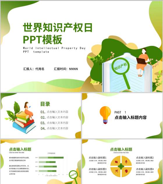 绿色简约世界知识产权日PPT模板