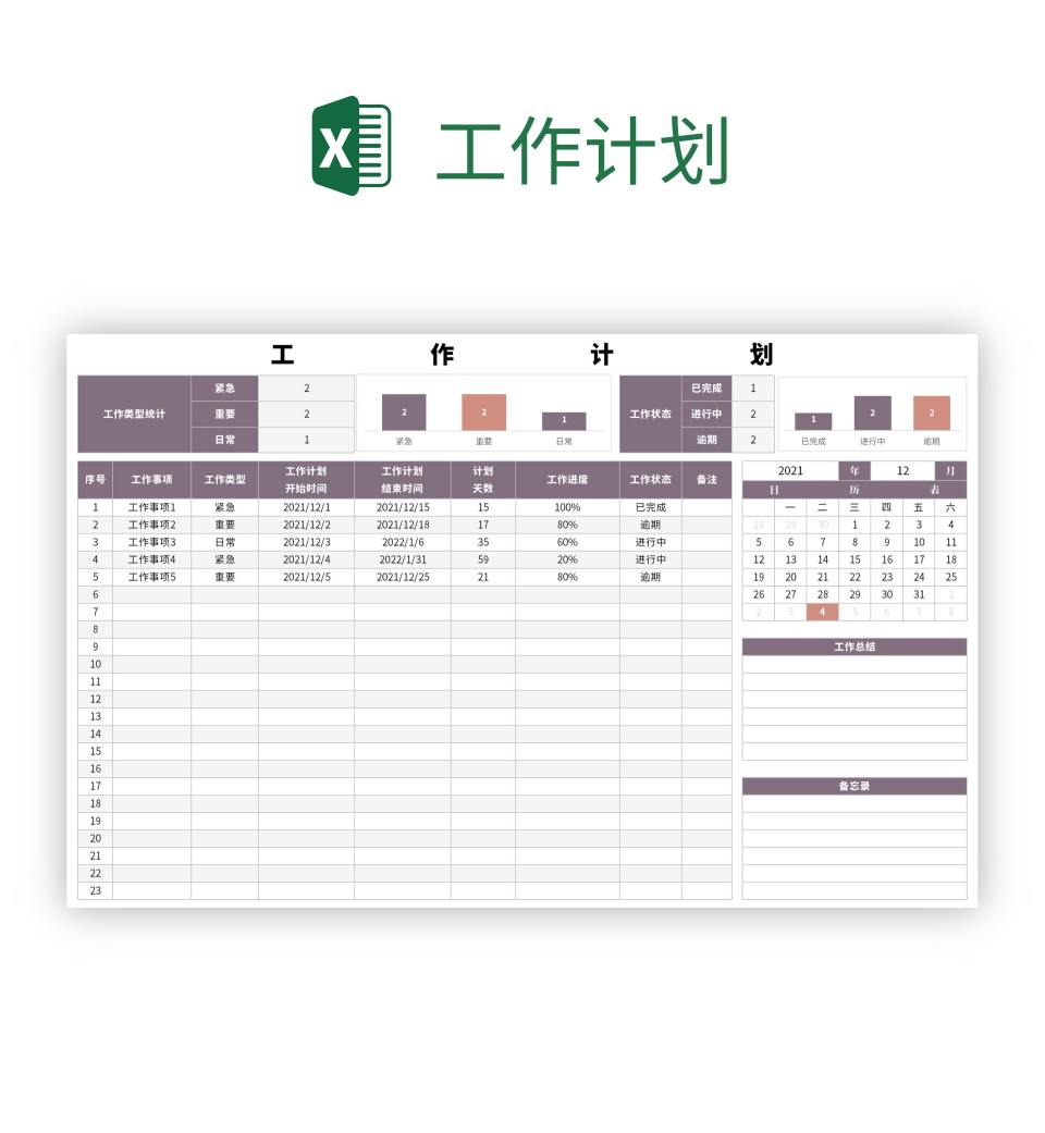 工作计划excel模板