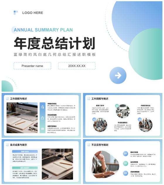 蓝绿简约风白底几何总结汇报述职PPT模板