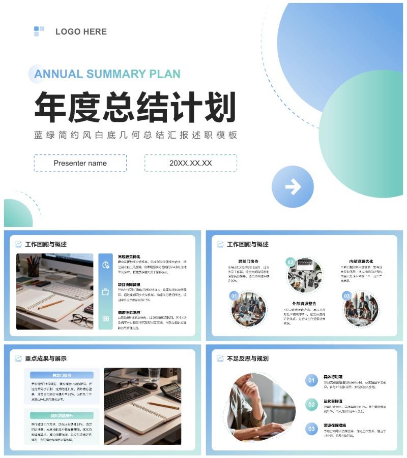 蓝绿简约风白底几何总结汇报述职PPT模板