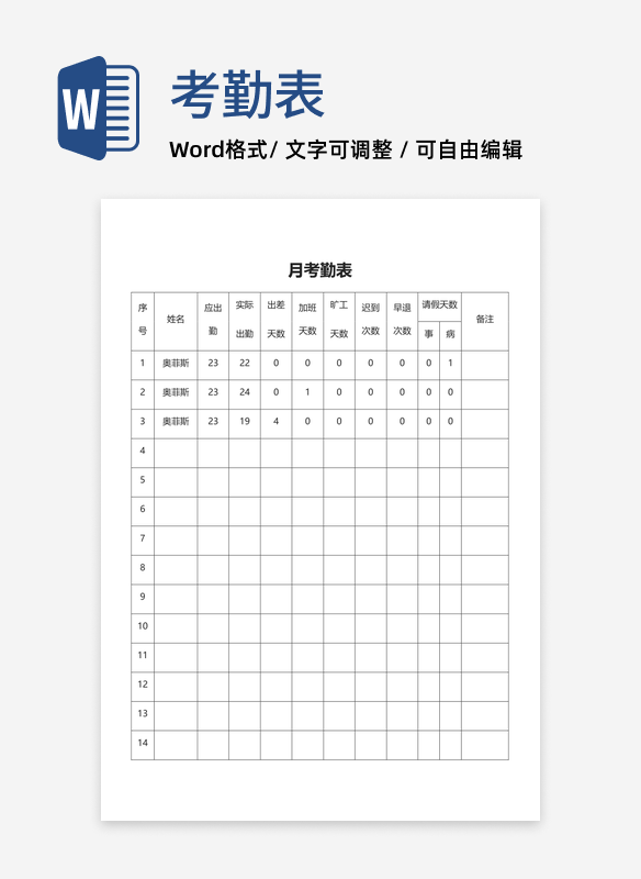 员工月考勤表word模板