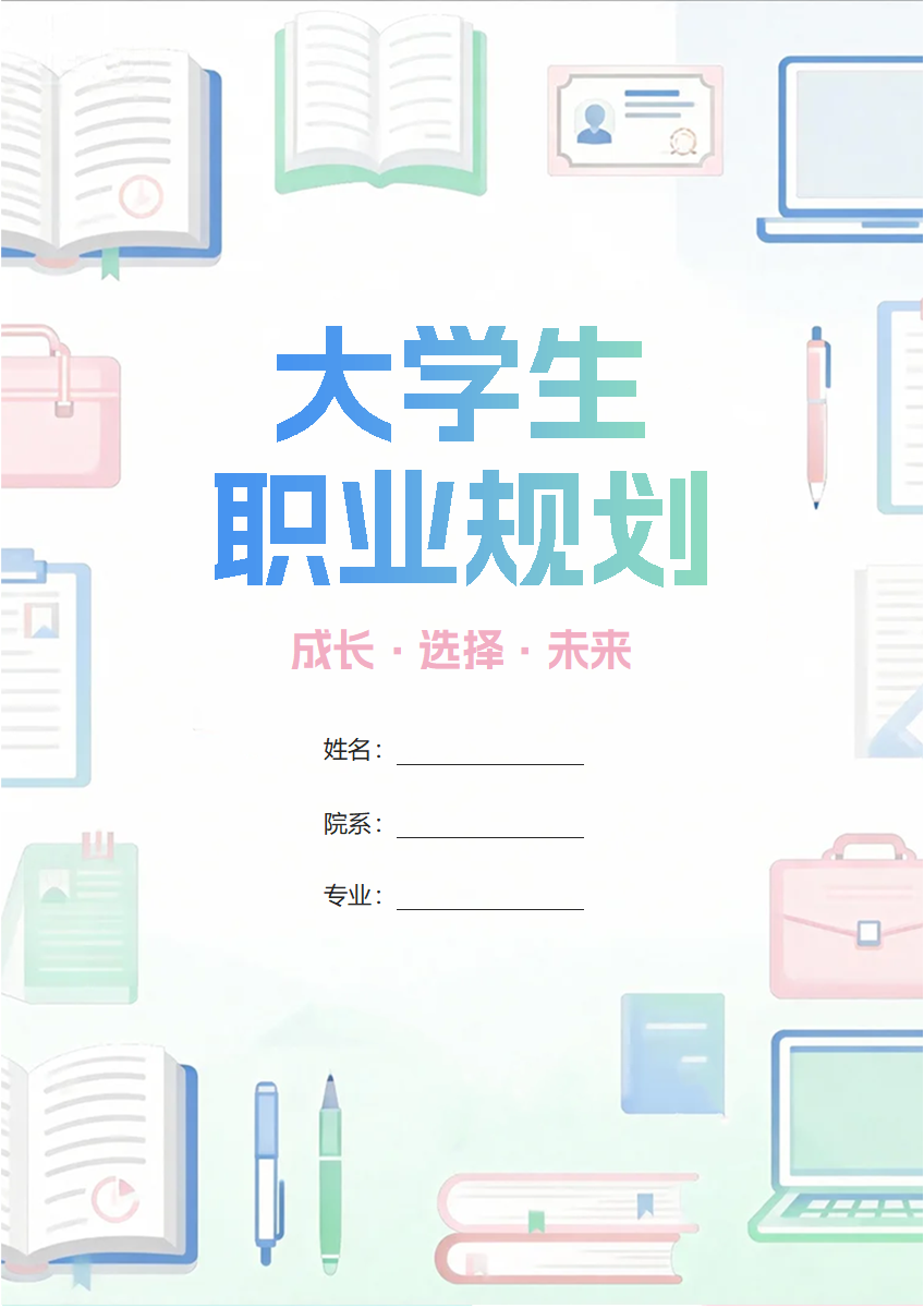 渐变小清新风产品运营专业大学生职业规划