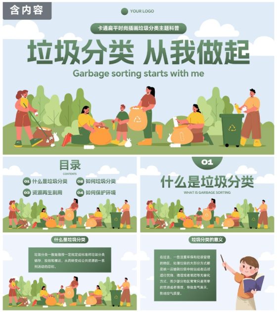 卡通扁平时尚插画垃圾分类主题科普PPT模板