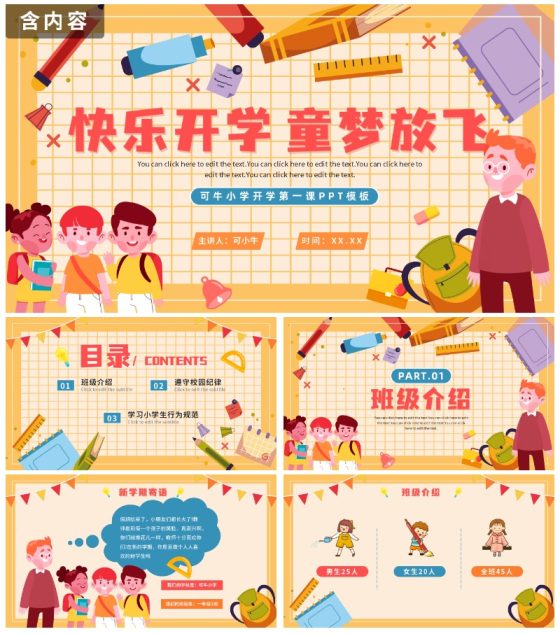 黄色卡通网格小学生开学季快乐开学班会PPT模板