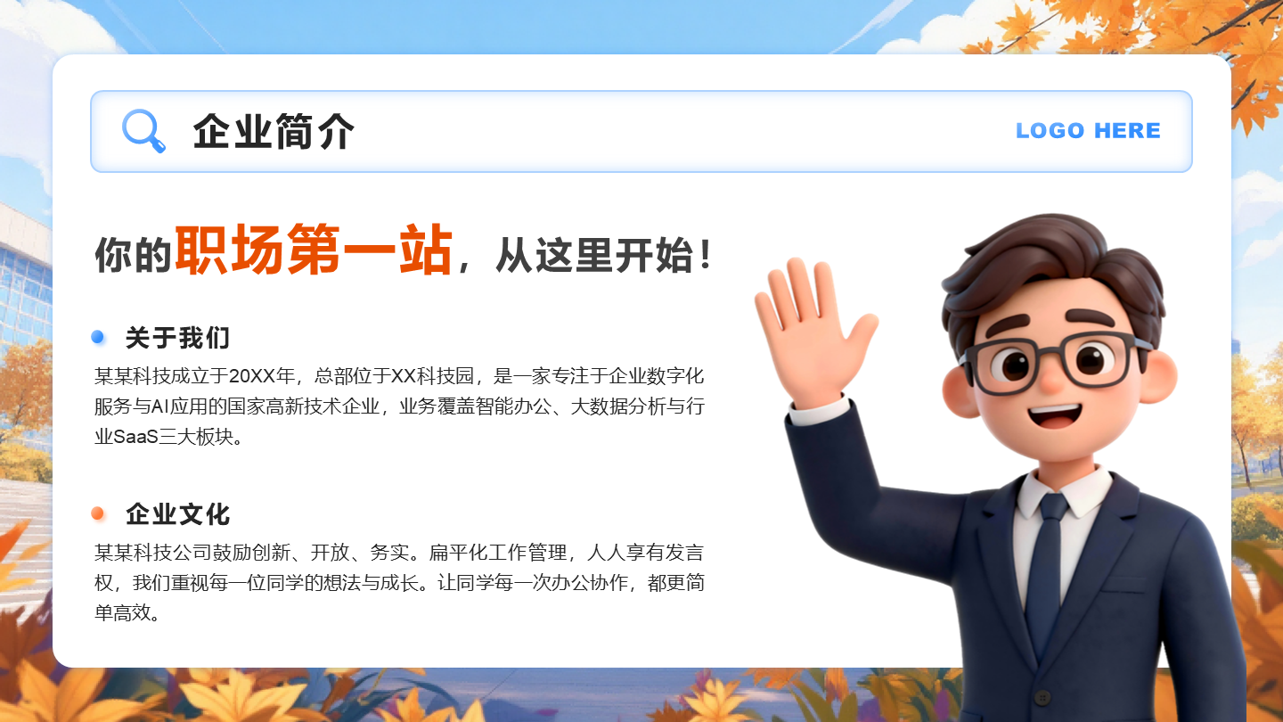 蓝橙色3D风秋招季企业介绍列表PPT单页