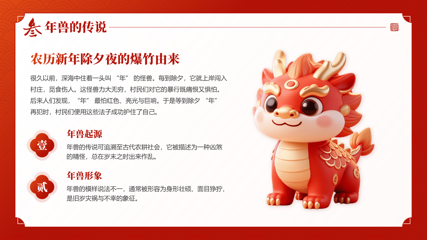 红色国风卡通三维春节习俗年兽传统文化PPT单页