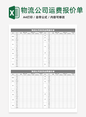物流公司发货运费报价单excel模板