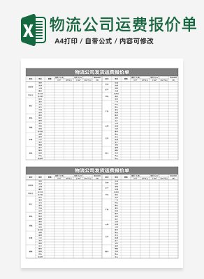 物流公司发货运费报价单excel模板