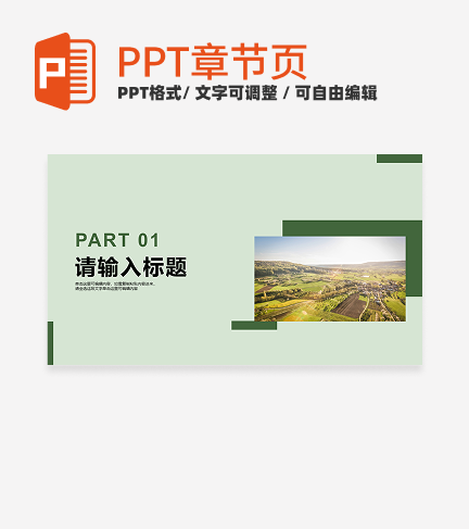 绿色简约风我的家乡介绍章节页PPT模板