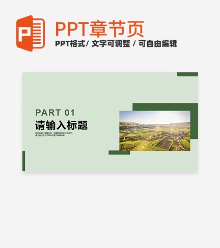 绿色简约风我的家乡介绍章节页PPT模板