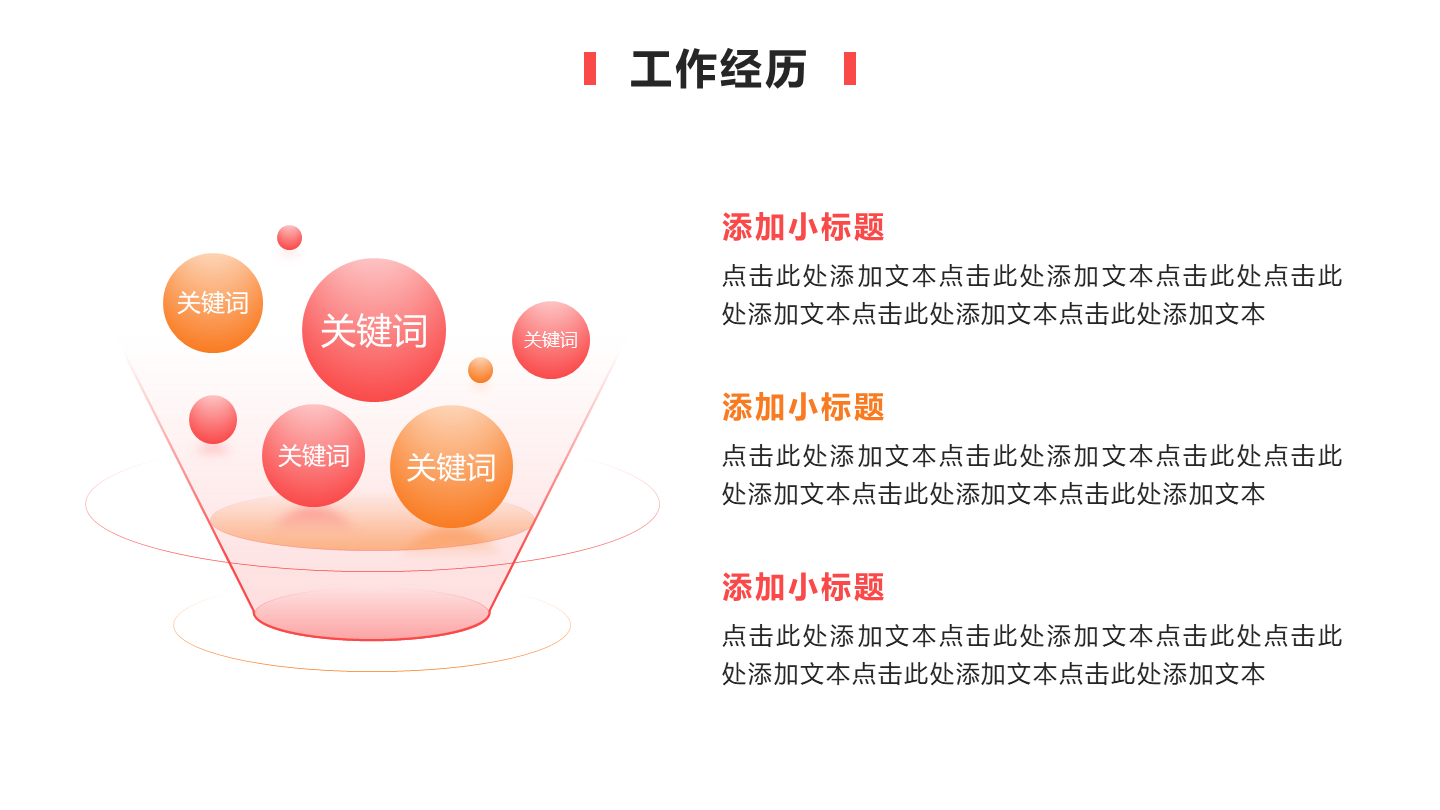 工作经历 - 粉橙色漏斗模型PPT单页