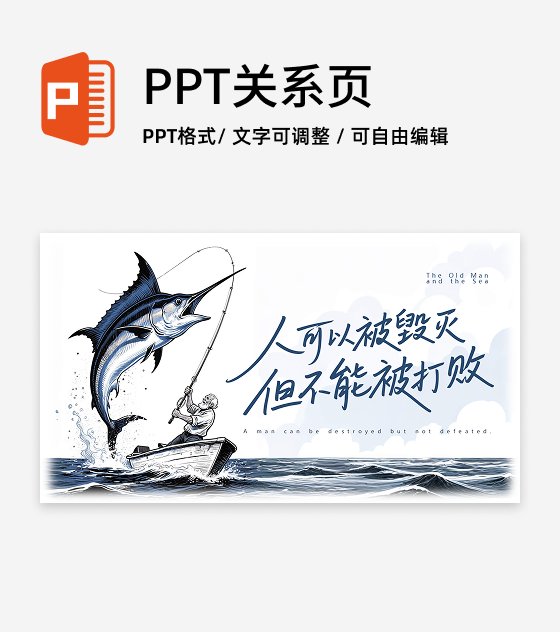 蓝色插画老人与海经典语句教学课件创意PPT单页