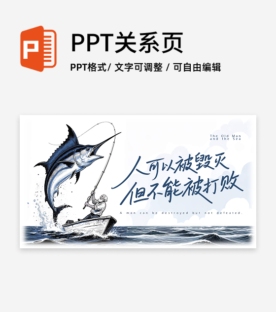 蓝色插画老人与海经典语句教学课件创意PPT单页