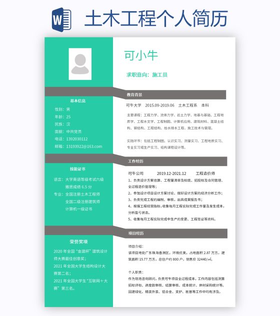 土木工程个人简历word模板