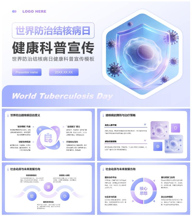 蓝紫色简约风世界防治结核病日科普宣传PPT模板