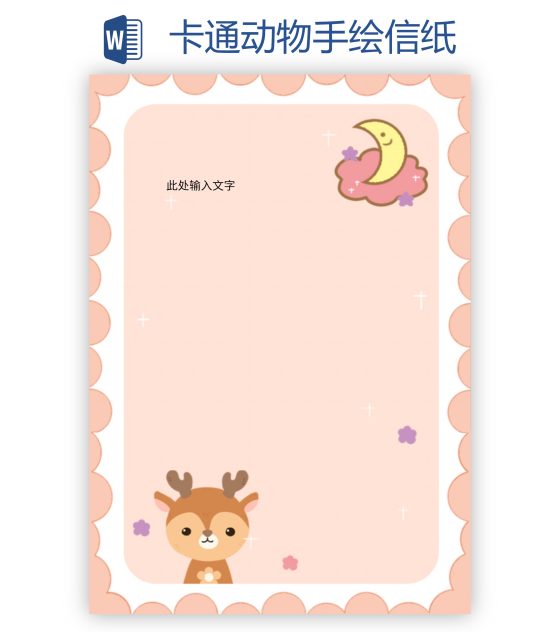 卡通动物手绘信纸word模板