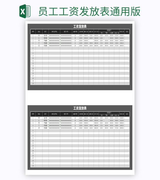 员工工资发放表通用版excel模板