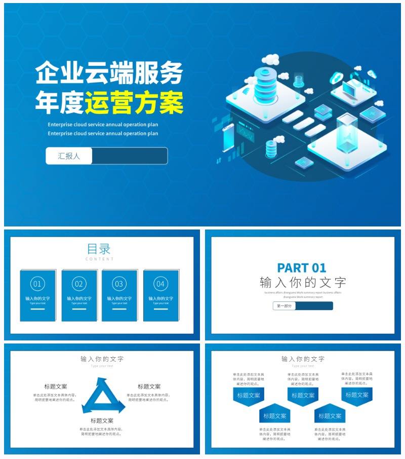 企业云端年度运营方案PPT模板