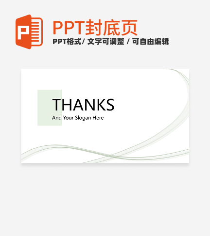 结束页-浅绿色简约毕业答辩通用结束页PPT模板