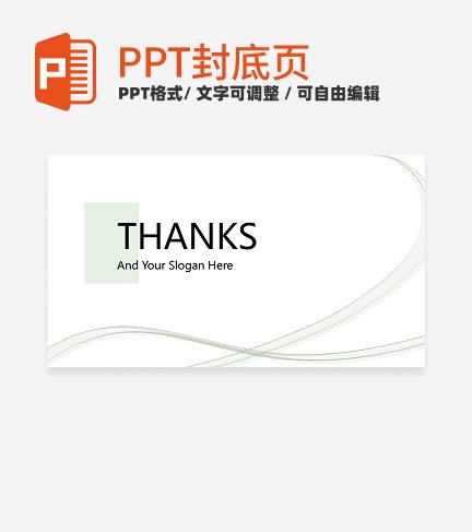 结束页-浅绿色简约毕业答辩通用结束页PPT模板