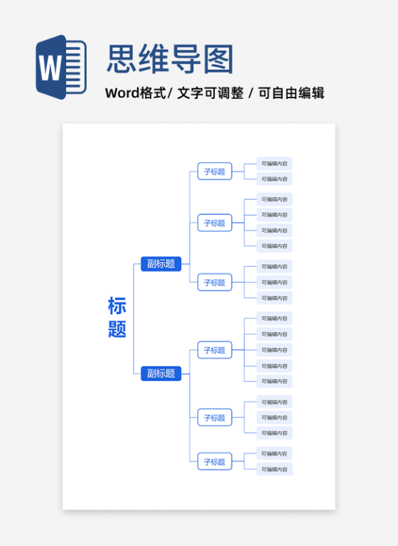 思维导图-彩色简约矩形通用竖版word模板