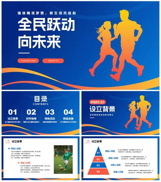 蓝色简约剪影渐变风全国全民健身日节日介绍PPT模板