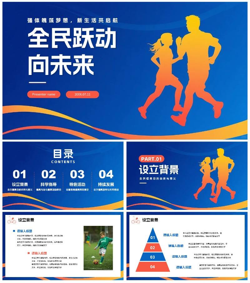 蓝色简约剪影渐变风全国全民健身日节日介绍PPT模板