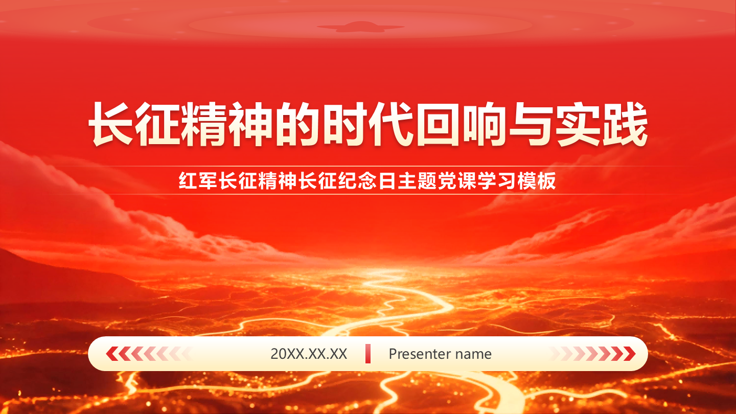红色党政风长征纪念日封面PPT单页