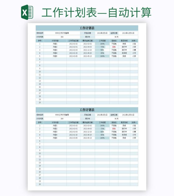 工作计划表—自动计算excel模板
