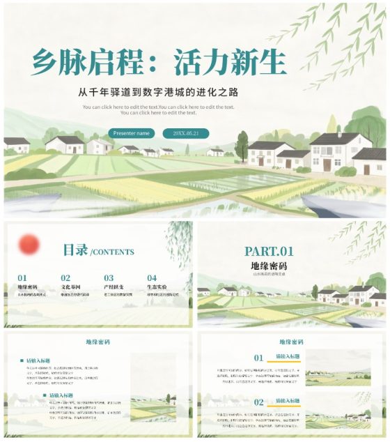 水彩绿色小清新手绘风我的家乡新农村PPT模板