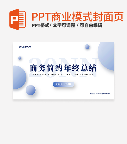 商业模式-蓝色商务简约年终总结封面PPT模板