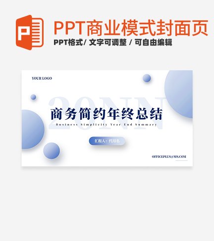 商业模式-蓝色商务简约年终总结封面PPT模板