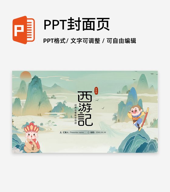 封面页-绿色国潮插画西游记教学介绍PPT单页