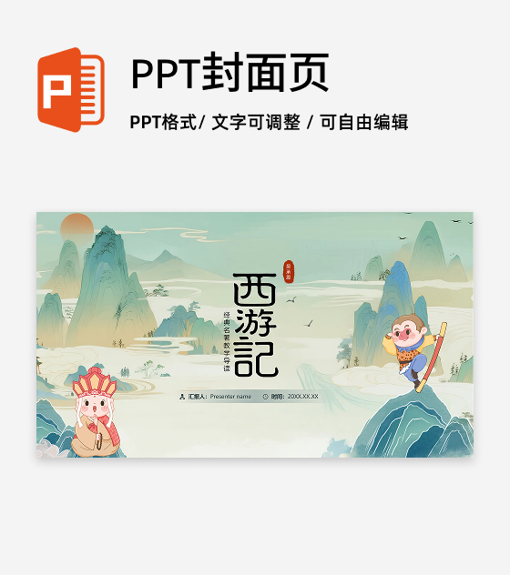 封面页-绿色国潮插画西游记教学介绍PPT单页