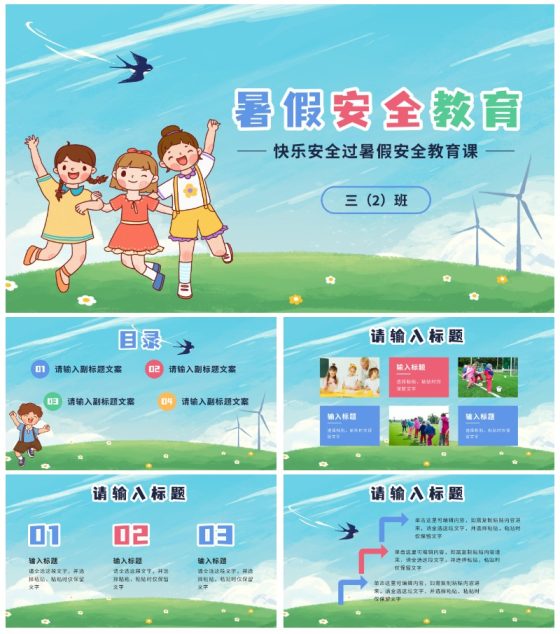 卡通暑假安全教育PPT模板