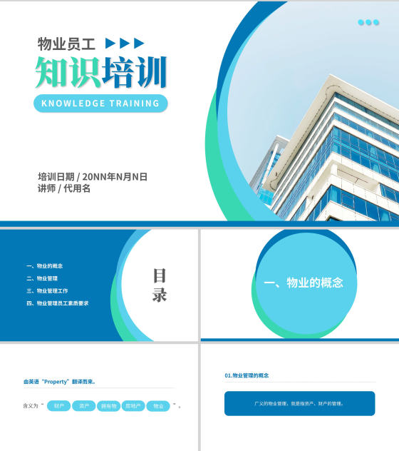 蓝色简约风物业员工服务知识培训PPT模板