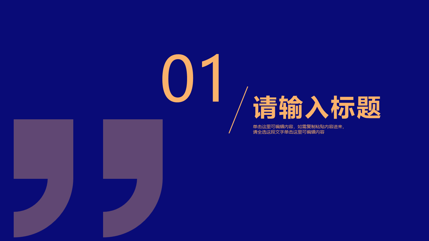 蓝橙色极简教学通用章节页PPT模板