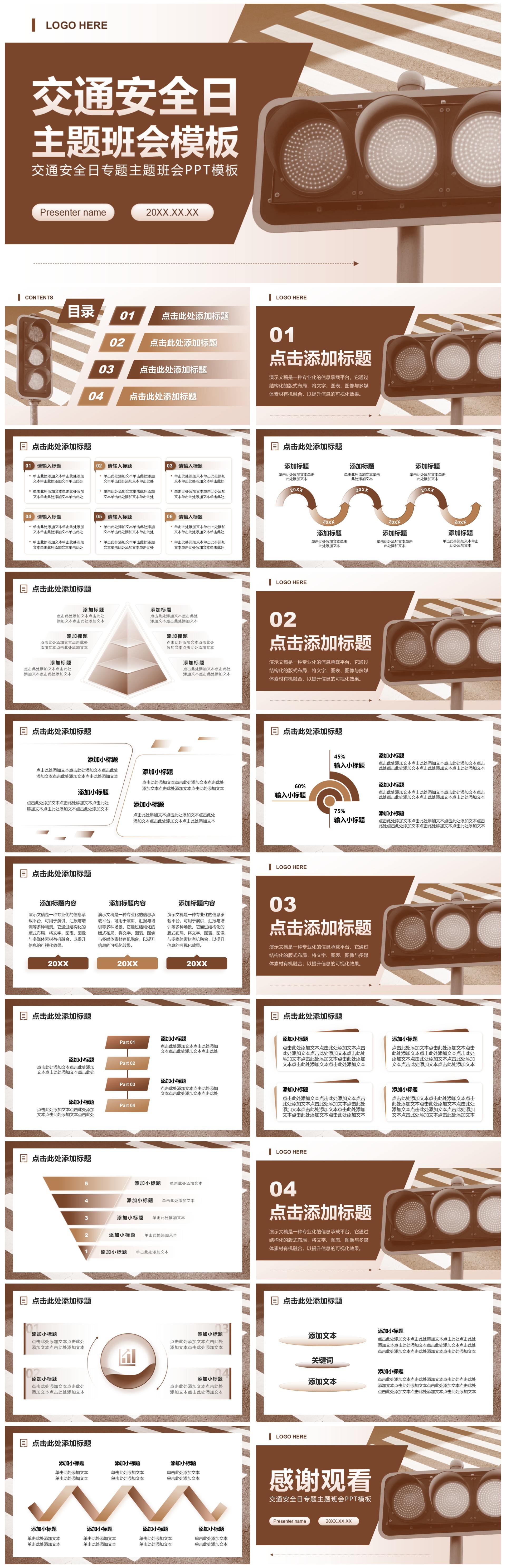 棕色简约风交通安全日专题主题班会PPT模板
