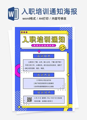 新员工入职培训通知海报word模板