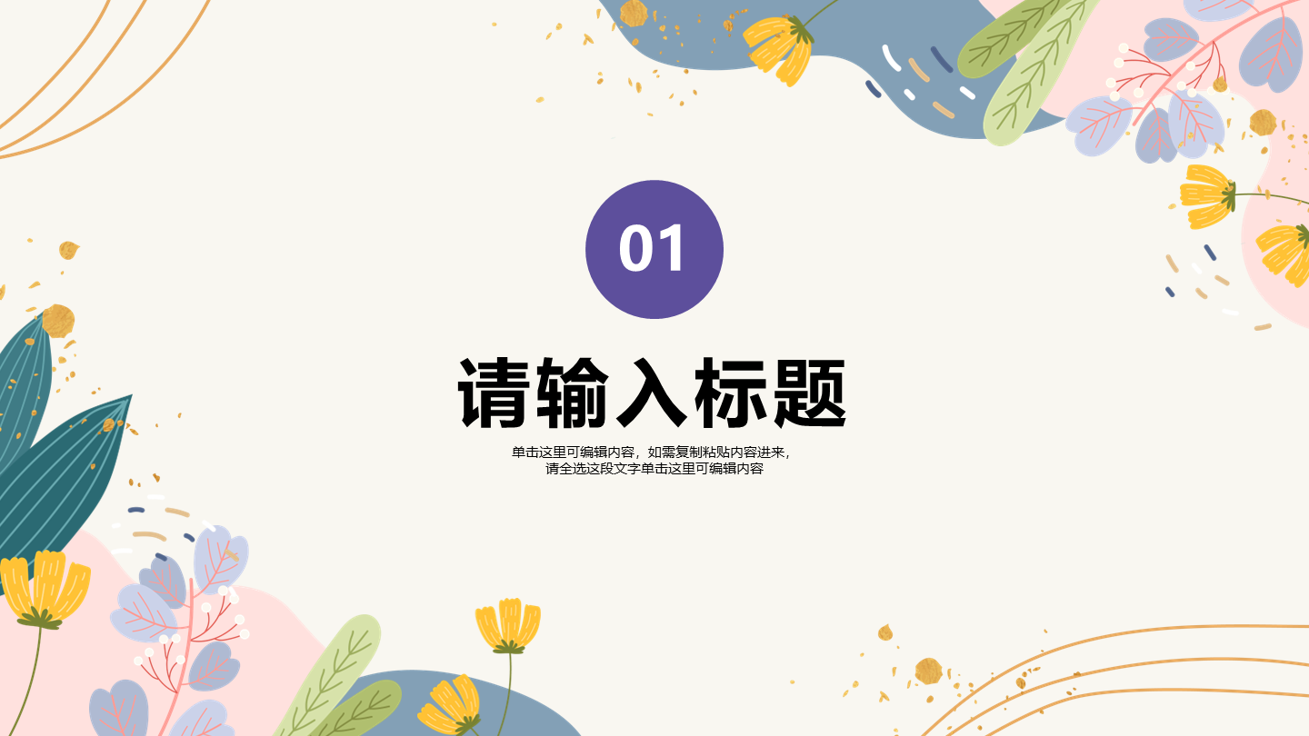 紫色小清新风花卉插画工作汇报通用章节页PPT模板