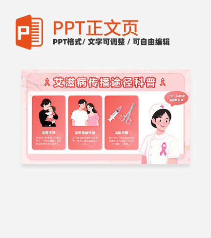粉色卡通小清新世界艾滋病日知识科普正文页PPT单页